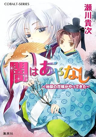 闇はあやなし 地獄の花嫁がやってきた By 瀬川貴次