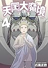 天国大魔境 4 [Tengoku ...