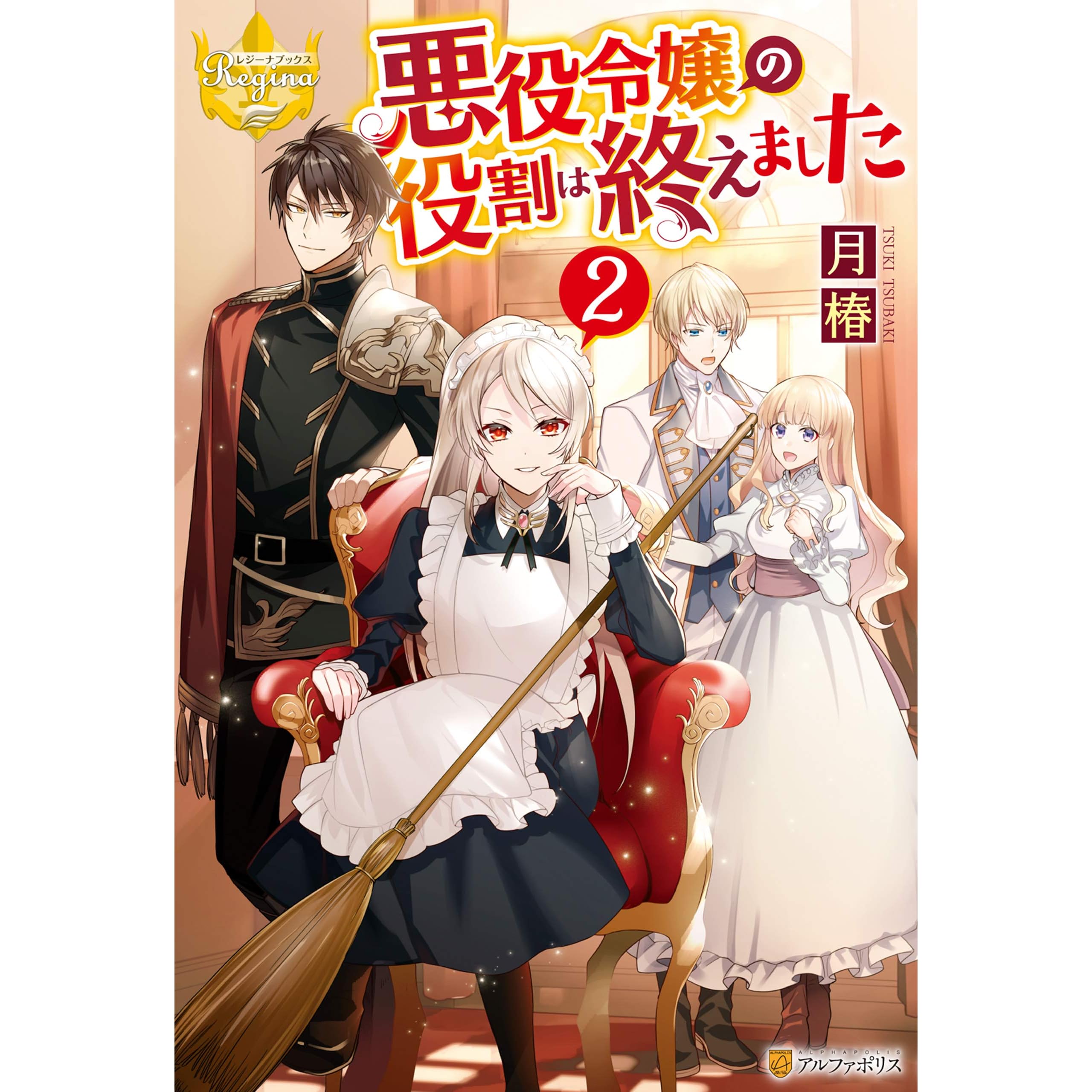 悪役令嬢の役割は終えました２ By 月椿