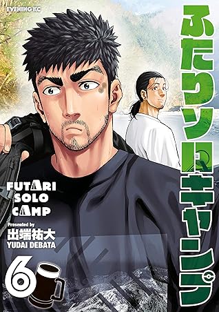 ふたりソロキャンプ ６ By 出端祐大