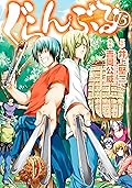 ぐらんぶる 15 [Guran Buru 15]
