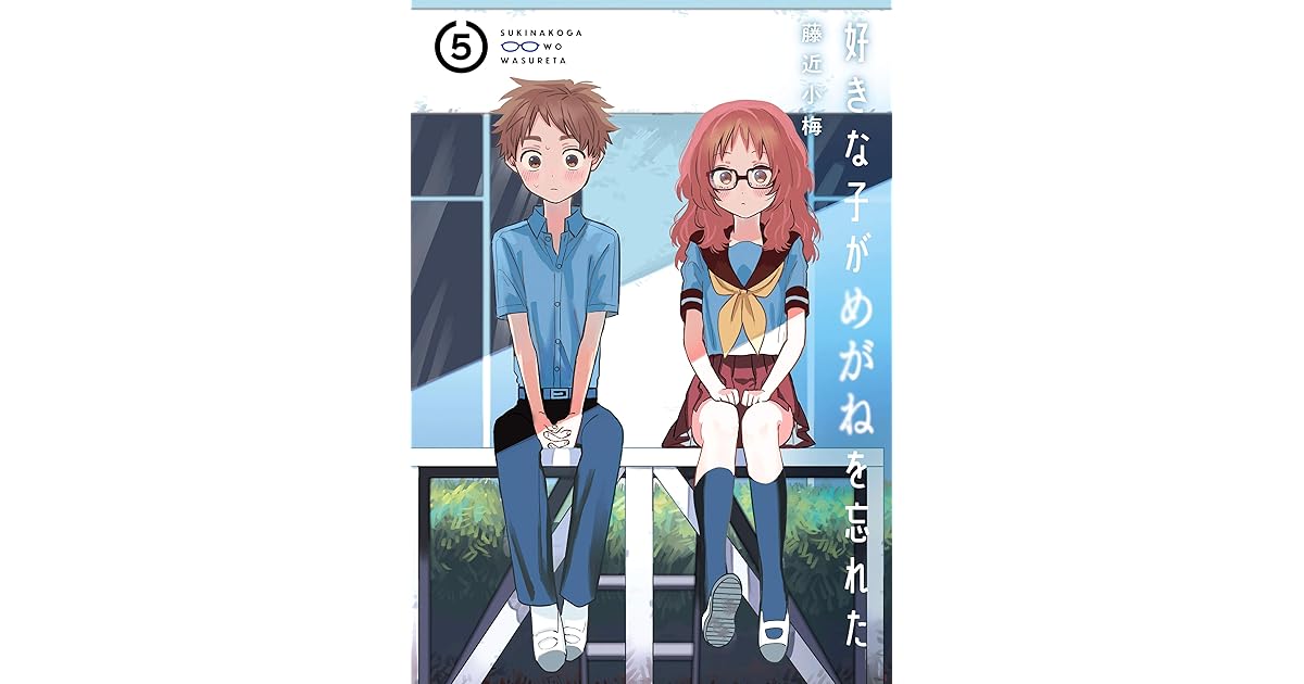 好きな子がめがねを忘れた 5巻 By 藤近小梅