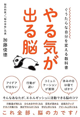 ぐうたらな自分を変える教科書 やる気が出る脳 By 加藤 俊徳