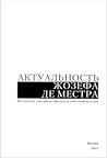 Актуальность Жозефа де Местр: Материалы российско-французской конференции Актуальность Жозефа де Местр: Материалы российско-французской конференции