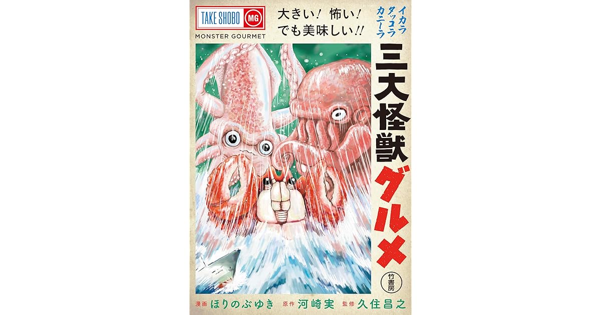 三大怪獣グルメ By ほりのぶゆき