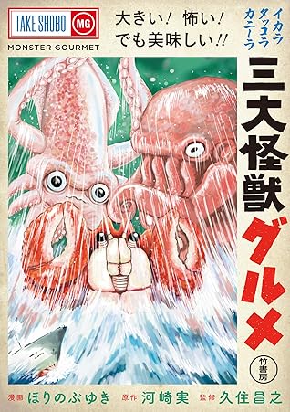 三大怪獣グルメ By ほりのぶゆき