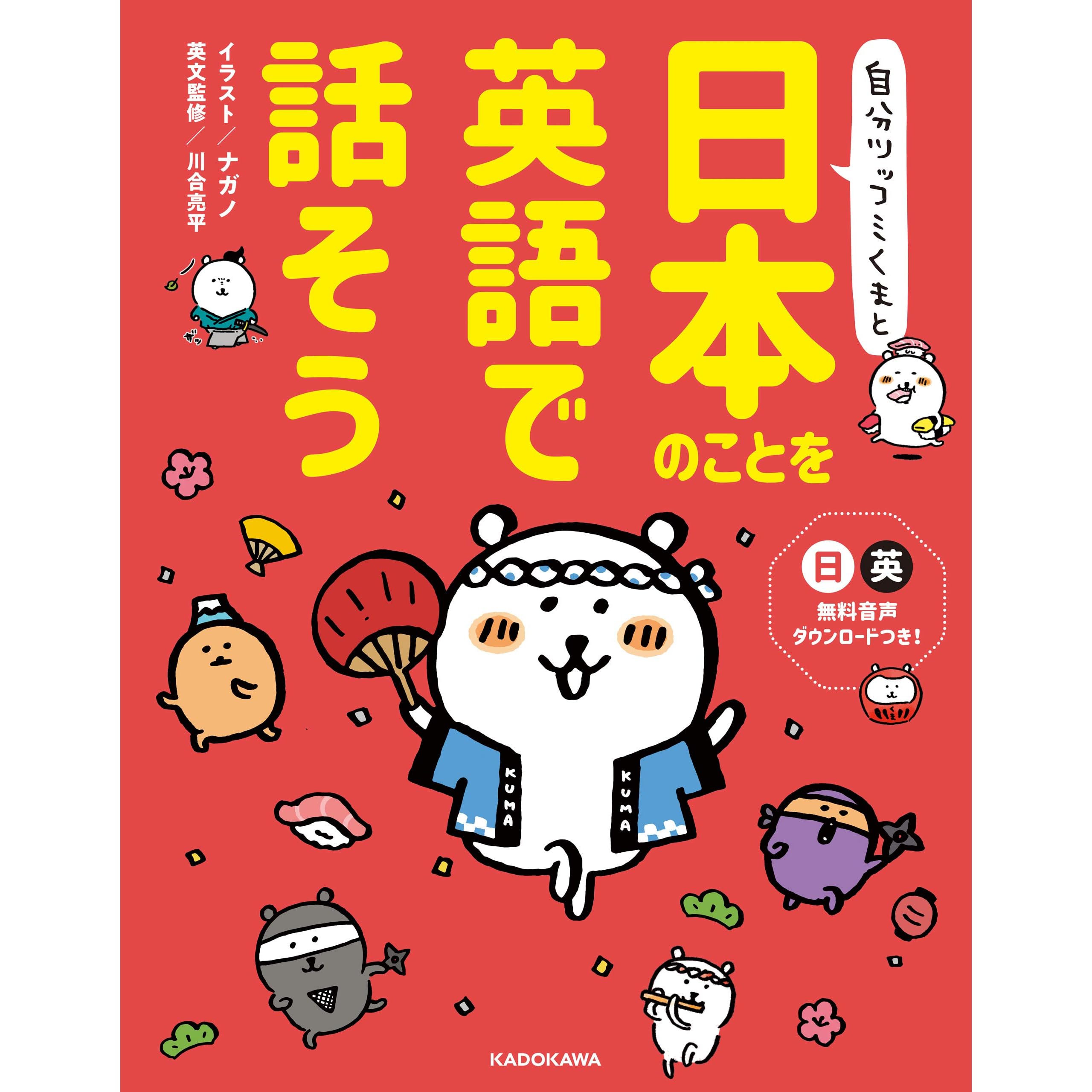自分ツッコミくまと 日本のことを英語で話そう By 川合 亮平