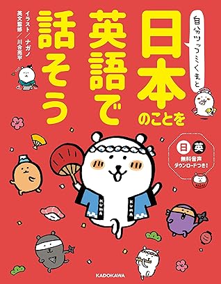自分ツッコミくまと 日本のことを英語で話そう By 川合 亮平