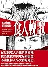 食人輓歌 by Agustina Bazterrica
