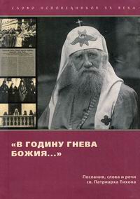 "В годину гнева Божия…" Послания, слова и речи св. Патриарха Тихона (Hardcover)