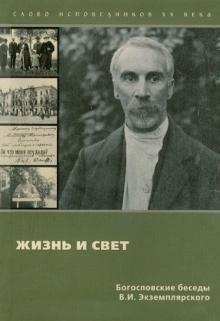 Жизнь и свет: Богословские беседы (Hardcover)