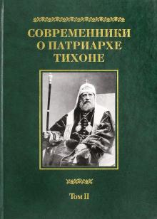 Современники о Патриархе Тихоне. В 2-х томах. Том 2 (Hardcover)