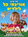 אוריגמי קל לילדים. אורי גמי וחברים. כולל 40 דפי אוריגמי + מתנה!: ערכת אוריגמי עם ספר קסום עם סיפור הרפתקאות מרתק ושיטה מסבירה שלבי קיפול בדרך קלה ... Learning Hebrew Book)