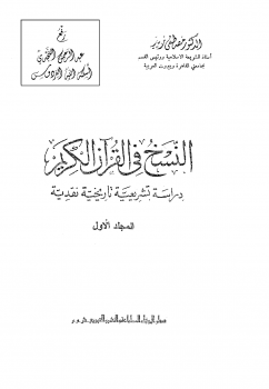 النسخ في القرآن الكريم دراسة تشريعية تاريخية نقدية (ebook)