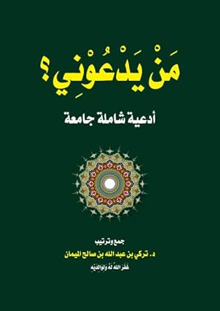 من يدعوني :أدعية شاملة جامعة