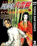 ミステリー民俗学者 八雲樹 2 (ヤングジャンプコミックスDIGITAL)