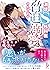 激甘ドS外科医に脅迫溺愛されてます (蜜夢文庫) (Japanese Edition)