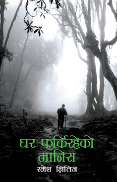 घर फर्किरहेको मानिस [Ghar Farkiraheko Manish]