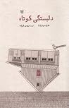 دلبستگی کوتاه