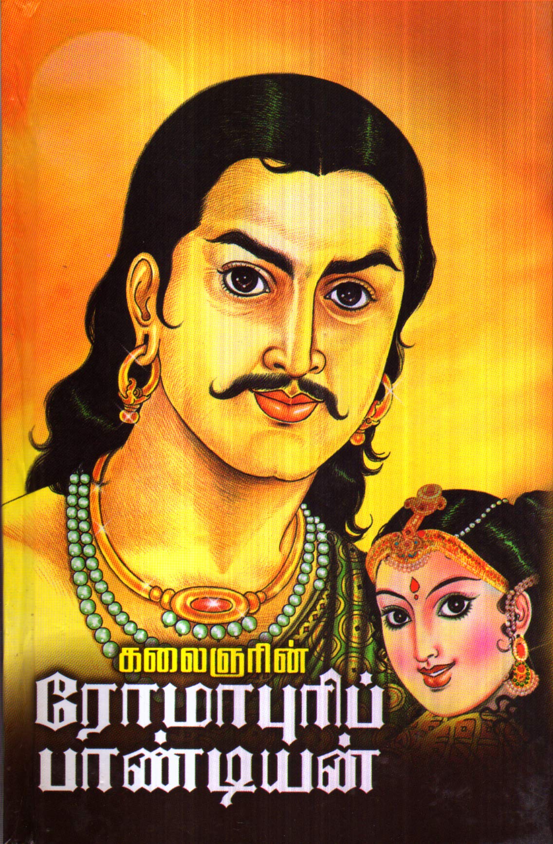 ரோமாபுரிப் பாண்டியன்