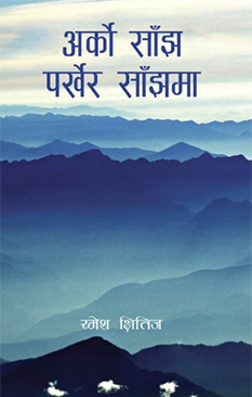 अर्को साँझ पर्खेर साँँझमा [Arko Saajh Parkhera Saajhma]