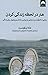 هنر درلحظه‌زندگی‌کردن : رهایی از اضطراب و دستیابی به روشی ساده‌تر و خوشایندتر برای زندگی