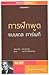 การฝึกพูดแบบเดล คาร์เนกี Vol.022