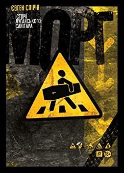 Морг. Історії Луганського санітара (Paperback)