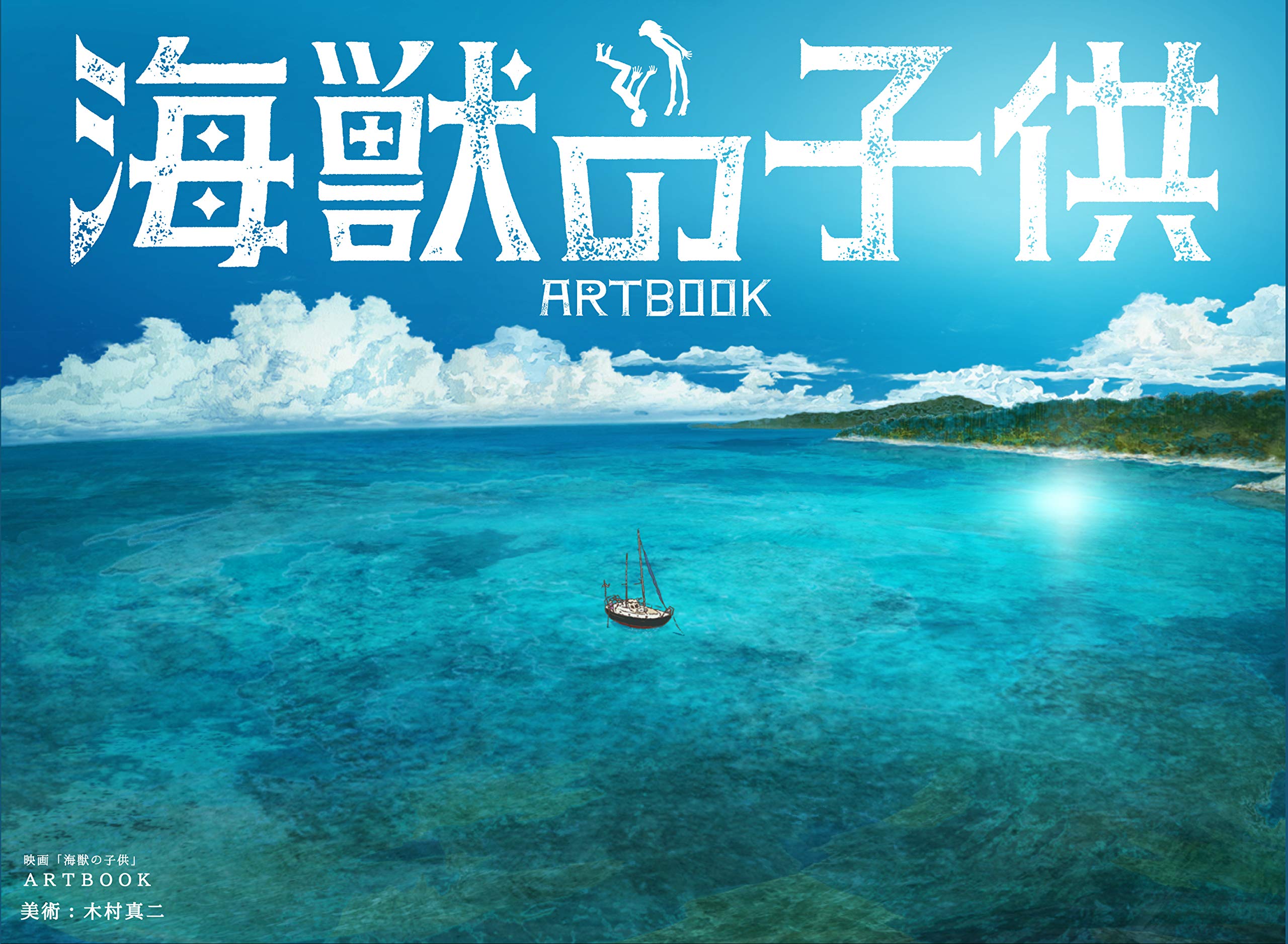 The Movie "Children of the Sea" ARTBOOK (Japanese Edition)
