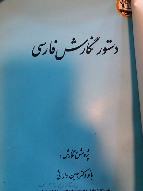 دستور نگارش فارسی (Paperback)