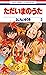 ただいまのうた 3 [Tadaima no Uta 3]