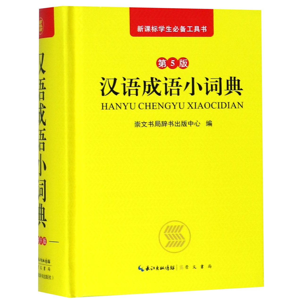 汉语成语小词典(第5版)(精)/新课标学生必备工具书Chinese Idiom Minidictionary (5th Edition)(Hardcover)/Compulsory Tool for Students