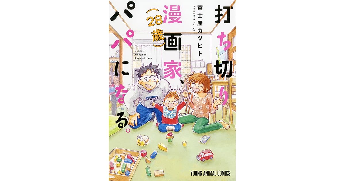 打ち切り漫画家 28歳 パパになる ヤングアニマルコミックス By 富士屋カツヒト