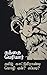 தமிழ் காட்டுமிராண்டி மொழி ஏன்? எப்படி?