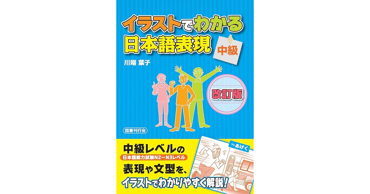 イラストでわかる日本語表現 中級 改訂版 By 川端葉子