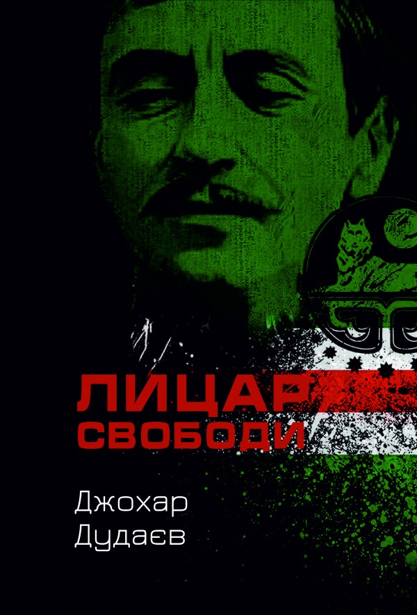 Лицар свободи (спогади, інтерв'ю)