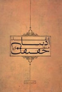 نقد ادبیات منطبق با حقیقت
