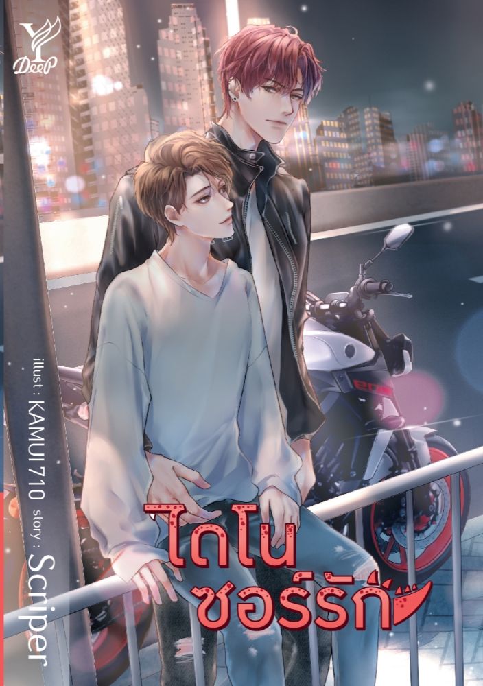 ไดโนซอร์รัก