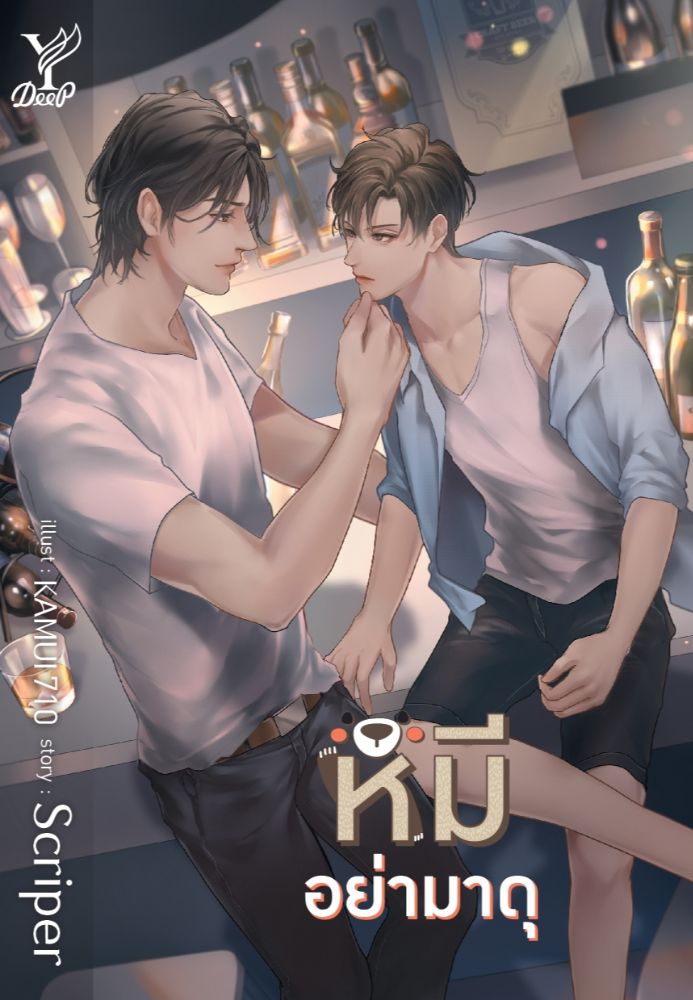หมีอย่ามาดุ