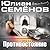 Противостояние (Костенко, #3).