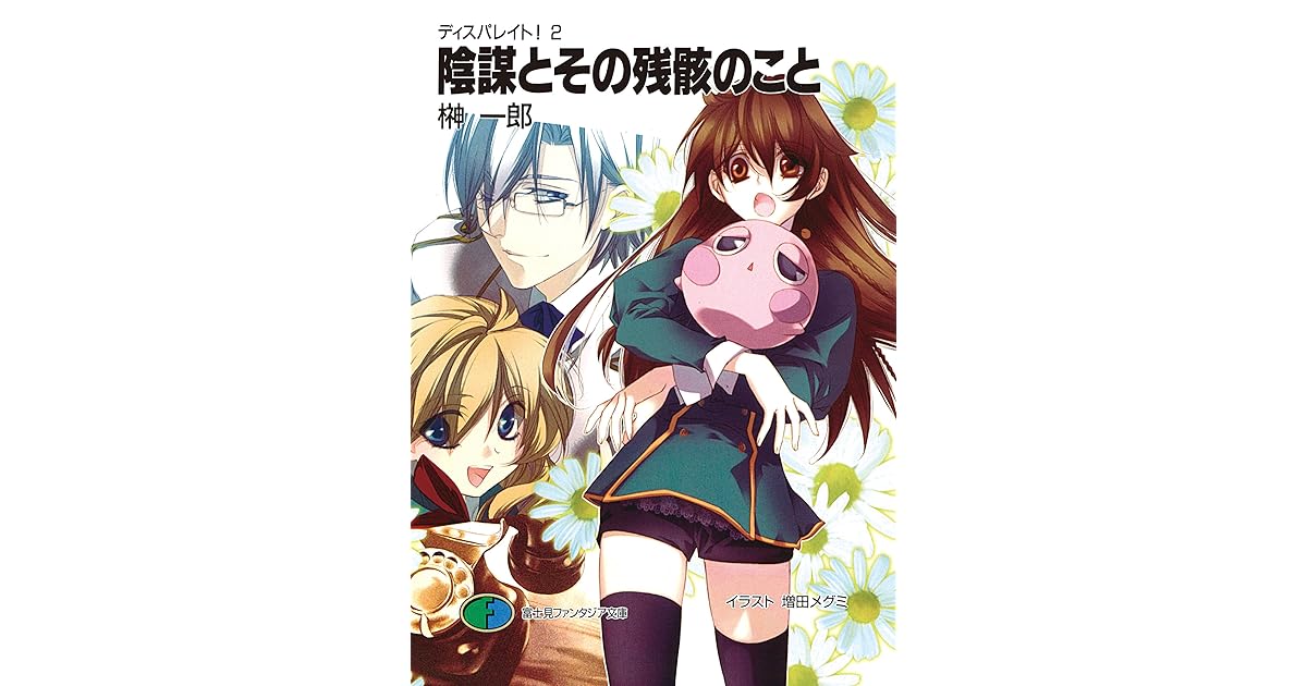 ディスパレイト ２ 陰謀とその残骸のこと By 榊 一郎