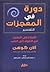 دورة في المعجزات - التفسير