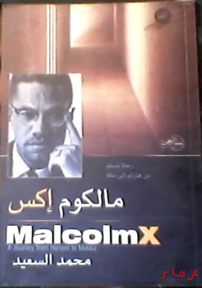 مالكوم إكسر | Malcom X