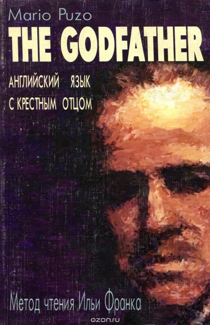 The Godfather / Английский язык с Крестным Отцом. Метод чтения Ильи Франка