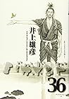 バガボンド 36 [Vagabond 36]