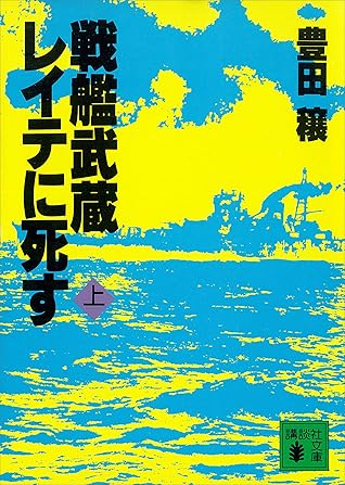 戦艦武蔵レイテに死す（上） by 豊田穣