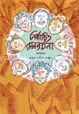 নির্বাচিত রসরচনা (Hardcover)