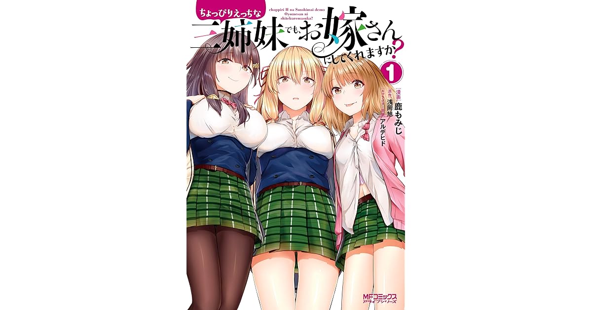 ちょっぴりえっちな三姉妹でも お嫁さんにしてくれますか １ By 鹿 もみじ