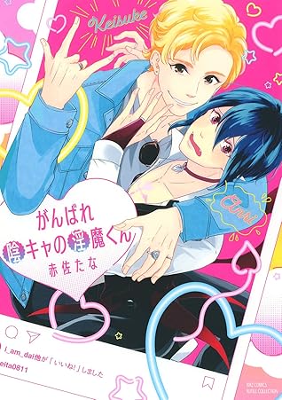 電子限定おまけ付き がんばれ陰キャの淫魔くん By 赤佐たな