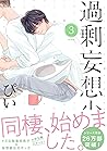 過剰妄想少年3 (ふゅーじょんぷろだくと) (Japanese Edition) 過剰妄想少年3 (ふゅーじょんぷろだくと) (Japanese Edition)